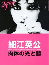 画像: 【21prints（プリンツ21）　細江英公】2003年　冬号