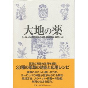 画像: 【大地の薬〜ヨーロッパの薬用植物の神話、医療用途、料理レシピ】