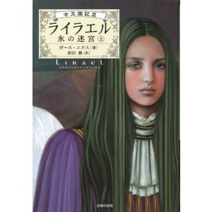 画像: 【古王国記　ライラエル〜氷の迷宮　上】　ガース・ニクス 