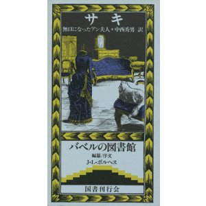 画像: 【無口になったアン夫人　バベルの図書館２】　サキ