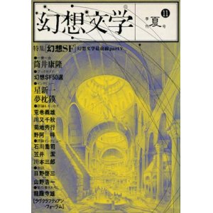 画像: 【幻想文学 第11号 幻想ＳＦ】