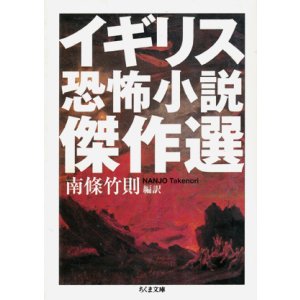 画像: 【イギリス恐怖小説傑作選】　南條竹則編訳