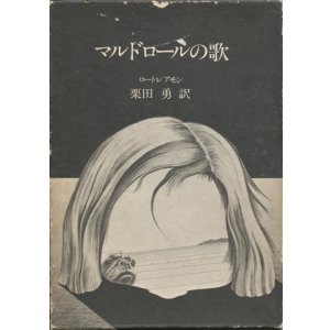 画像: 【マルドロールの歌】ロートレアモン