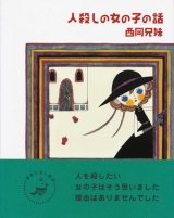 画像: 【人殺しの女の子の話】（サイン本）　西岡兄妹