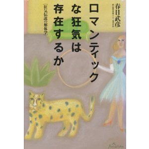 画像: 【ロマンティックな狂気は存在するか〜狂気伝説の解体学】　春日武彦