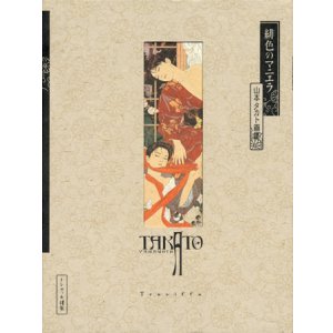 画像: 【緋色のマニエラ】山本タカト