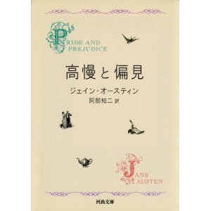 画像: 【高慢と偏見】新装版　ジェイン・オースティン