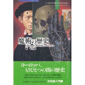 画像: 【魔術の歴史】　リチャード キャヴェンディッシュ　