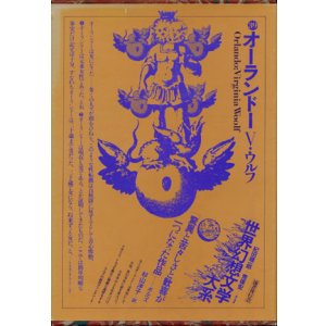 画像: 【オーランドー　世界幻想文学大系３９】　Ｖ・ウルフ