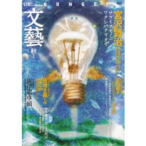 画像: 【文藝　宮沢賢治】1995年秋季号