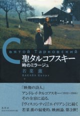 画像: 【聖タルコフスキー 時のミラージュ】若菜薫