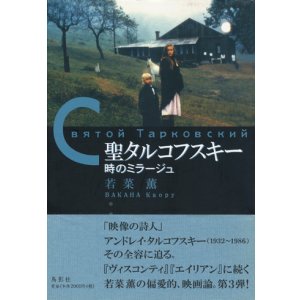 画像: 【聖タルコフスキー 時のミラージュ】若菜薫