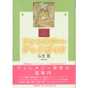 画像: 【ファンタジー・ブックガイド】　石堂藍