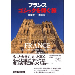 画像: 【フランス　ゴシックを仰ぐ旅】都築響一、木俣元一