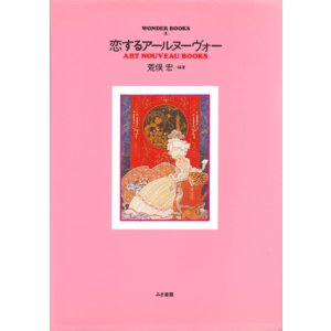 画像: 【恋するアールヌーヴォー　ART NOUVEAU BOOKS】　荒俣宏