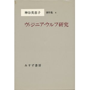 画像: 【ヴァジニア・ウルフ研究　神谷恵美子著作集４】　神谷美恵子