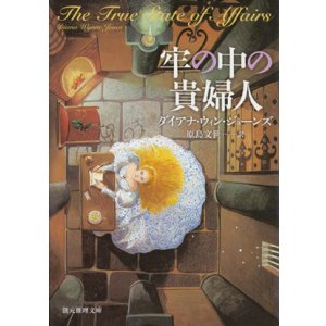 画像: 【牢の中の貴婦人】　ダイアナ・ウィン・ジョーンズ