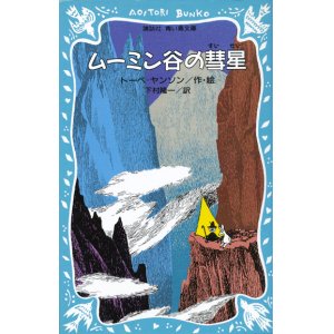 画像: 【ムーミン谷の彗星】　トーベ・ヤンソン
