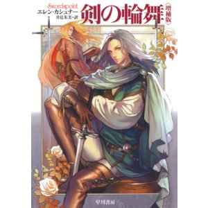 画像: 【剣の輪舞 増補版】　エレン・カシュナー