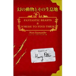 画像: 【幻の動物とその生息地　ホグワーツ校指定教科書１】　ニュート・スキャマンダー