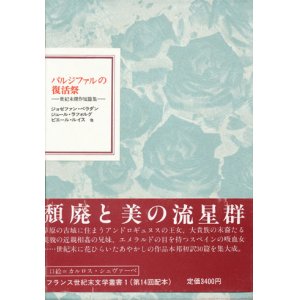 画像: 【パルジファルの復活祭　フランス世紀末叢書1】新品　ジョゼファン・ペラダン他