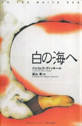 画像: 【白の海へ】　ジェイムズ・ディッキー