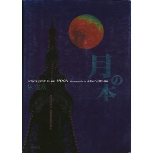 画像: 【月の本】　林完次