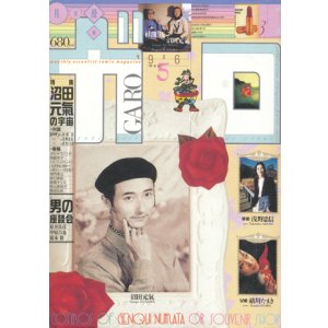 画像: 【ガロ　沼田元氣の宇宙】1996/5号
