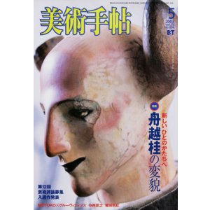 画像: 【美術手帖　舟越桂の変貌　新しい「ひとのかたち」へ】2003年5月号