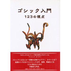 画像: 【ゴシック入門　１２３の視点】　マリー マルヴィ‐ロバーツ