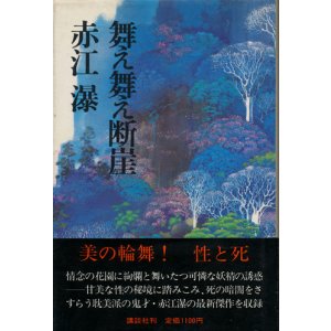 画像: 【舞え舞え断崖】　赤江瀑