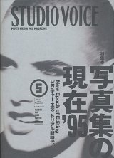 画像: 【STUDIO VOICE 写真集の現在 ’９５  1995/5号】