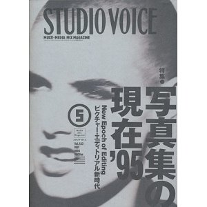 画像: 【STUDIO VOICE 写真集の現在 ’９５  1995/5号】