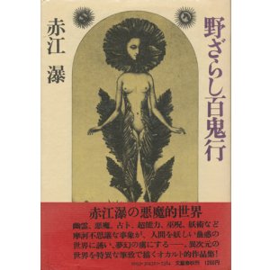 画像: 【野ざらし百鬼行】　赤江瀑