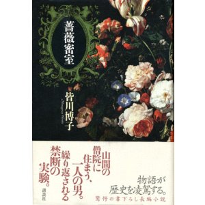 画像: 【薔薇密室】　皆川博子