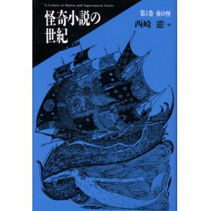 画像: 【怪奇小説の世紀 第３巻夜の怪】新品