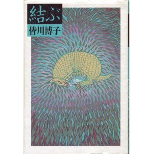 画像: 【結ぶ】　皆川博子