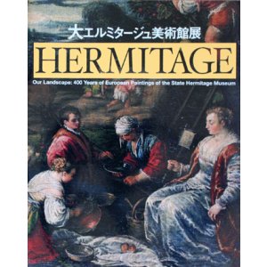 画像: 【大エルミタージュ美術館展】カタログ・図録