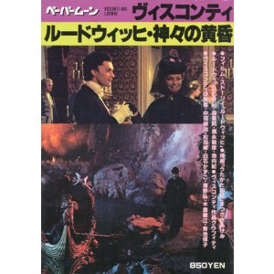 画像: 【ペーパームーン　ヴィスコンティ＝ルードウィッヒ・神々の黄昏】