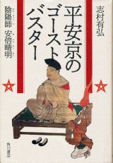 画像: 【平安京のゴーストバスター　陰陽師 安倍清明】　志村有弘