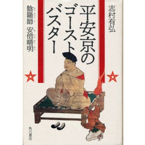 画像: 【平安京のゴーストバスター　陰陽師 安倍清明】　志村有弘