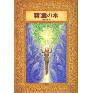 画像: 【精霊の木】　上橋菜穂子