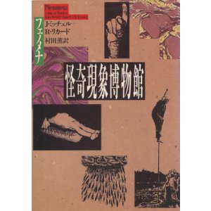 画像: 【怪奇現象博物館 フェノメナ】J・ミッチェル/R・リカード