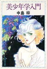 画像: 【美少年学入門】　中島梓（栗本薫）