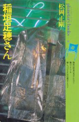 画像: 【稲垣足穂さん】松岡正剛