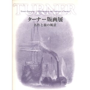 画像: 【ターナー版画展〜名作と旅の風景】カタログ図録