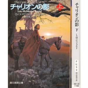 画像: 【チャリオンの影】上下巻揃　ロイス・マクマスター・ビジョルド