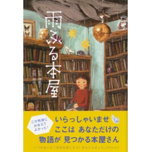 画像: 【雨ふる本屋】　日向理恵子