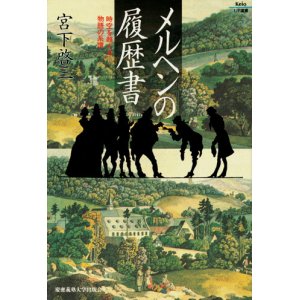 画像: 【メルヘンの履歴書 時空を超える物語の系譜】 宮下 啓三