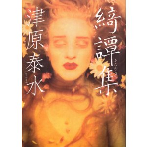 画像: 【綺譚集】　津原泰水